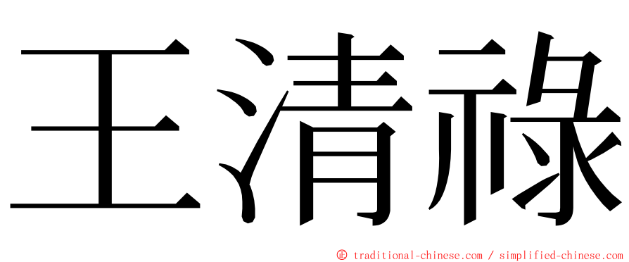 王清祿 ming font