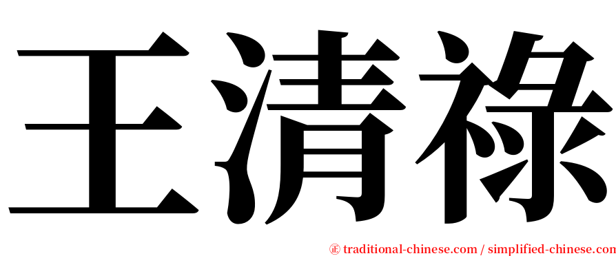 王清祿 serif font