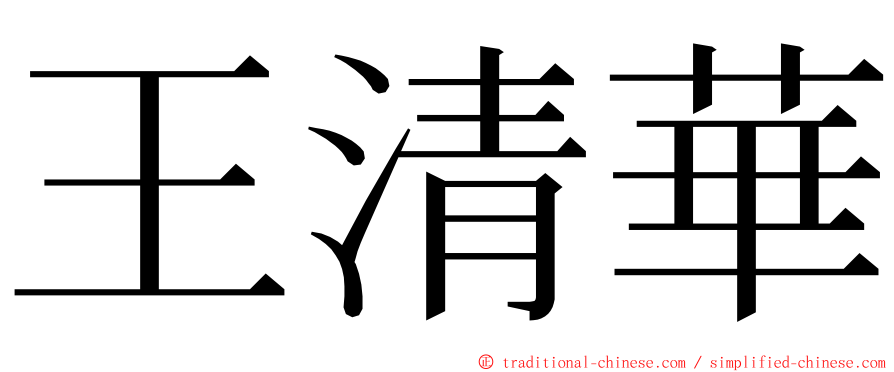 王清華 ming font