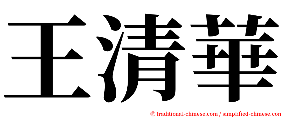 王清華 serif font