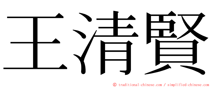 王清賢 ming font