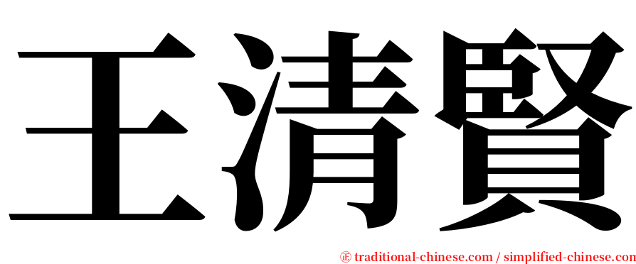 王清賢 serif font