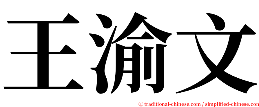 王渝文 serif font