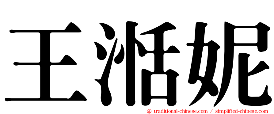 王湉妮