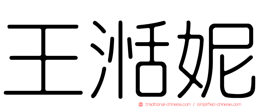 王湉妮