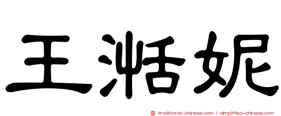王湉妮
