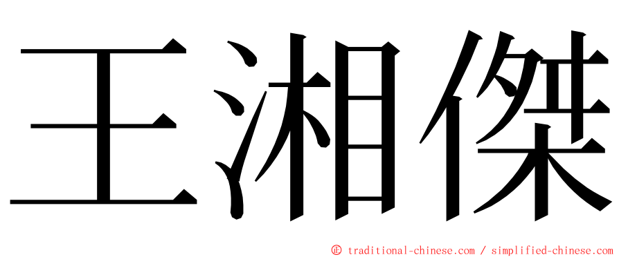 王湘傑 ming font