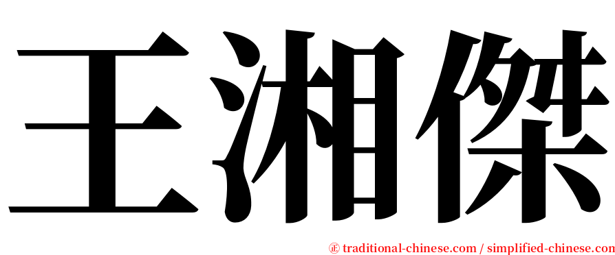 王湘傑 serif font