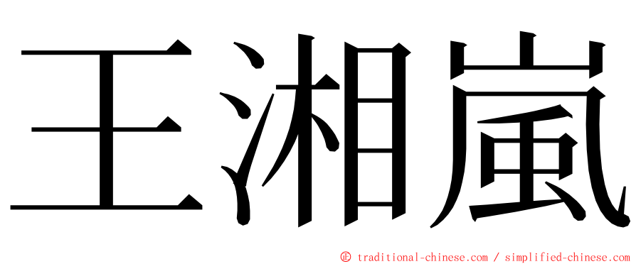 王湘嵐 ming font