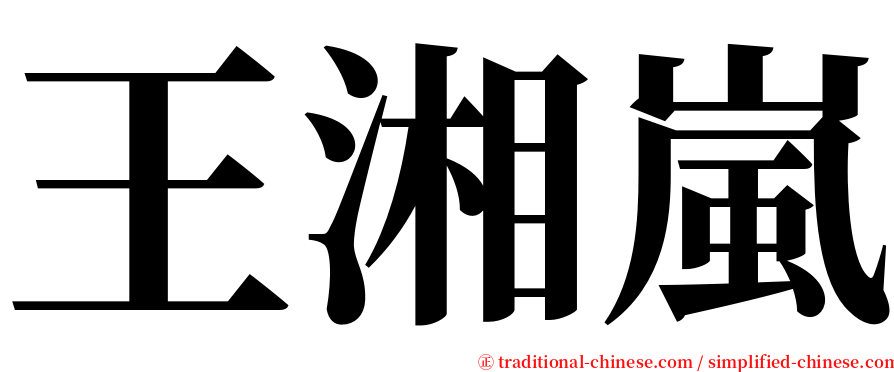 王湘嵐 serif font