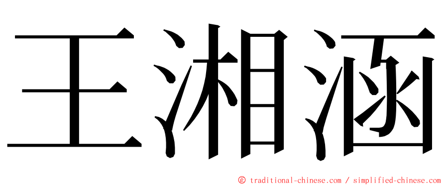 王湘涵 ming font