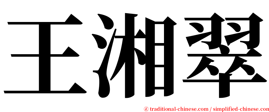 王湘翠 serif font