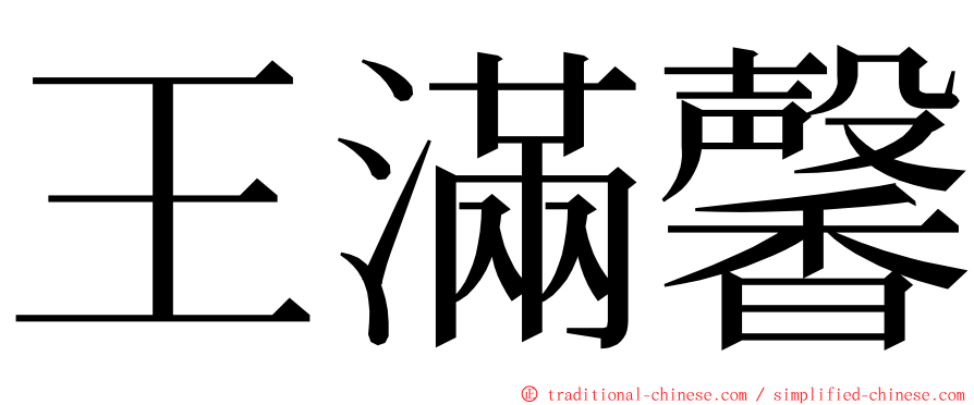 王滿馨 ming font