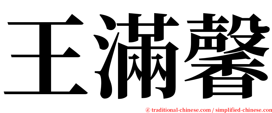 王滿馨 serif font