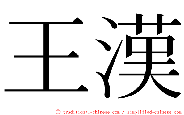 王漢 ming font