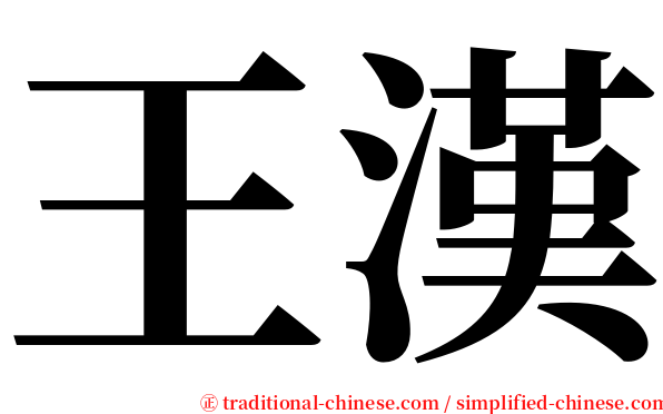 王漢 serif font