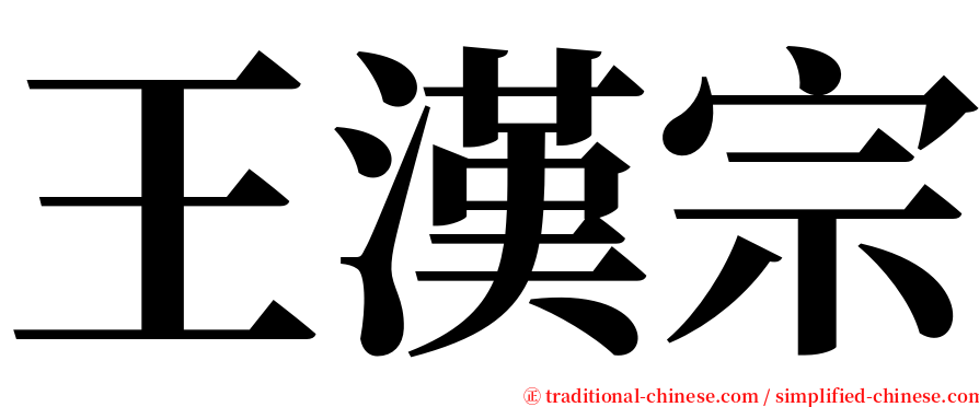 王漢宗 serif font