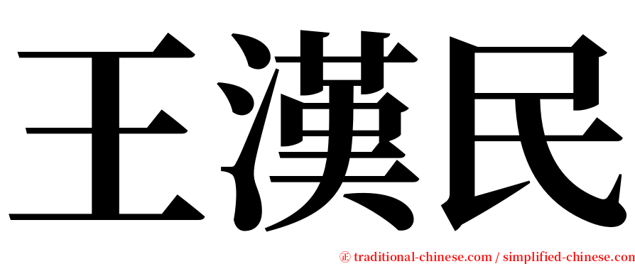 王漢民 serif font