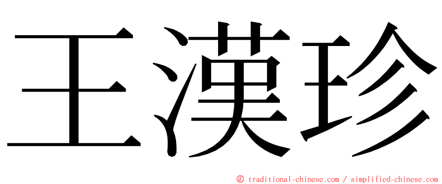 王漢珍 ming font