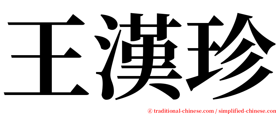 王漢珍 serif font