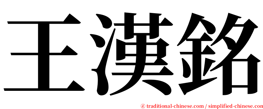 王漢銘 serif font