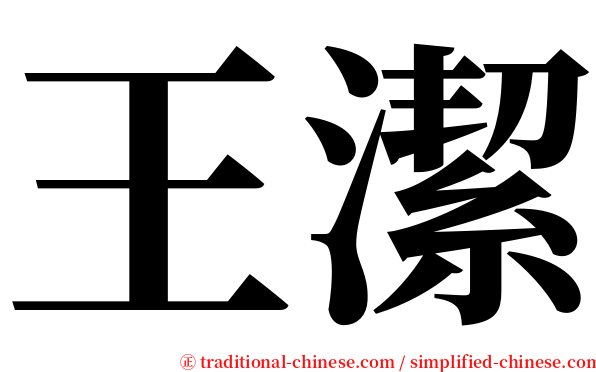 王潔 serif font