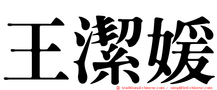 王潔媛
