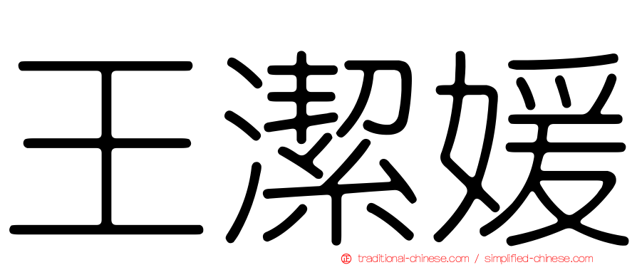 王潔媛