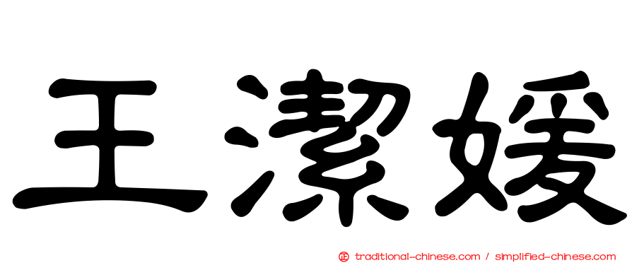 王潔媛