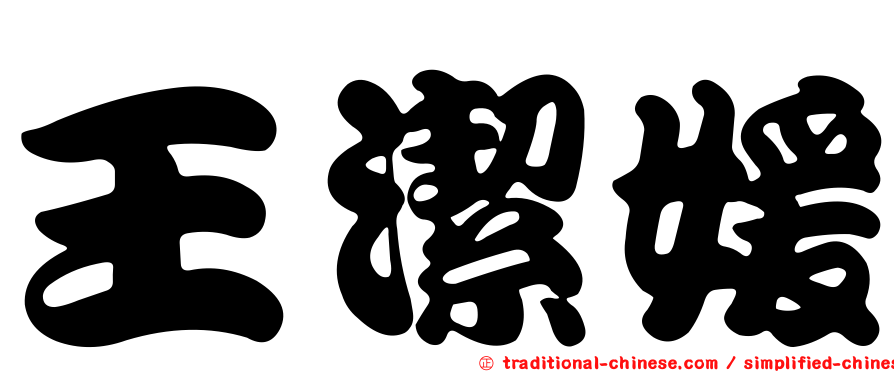 王潔媛