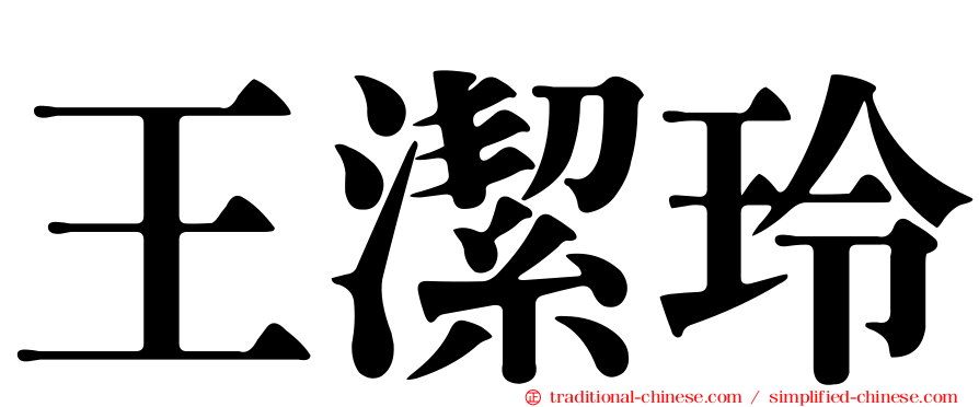 王潔玲