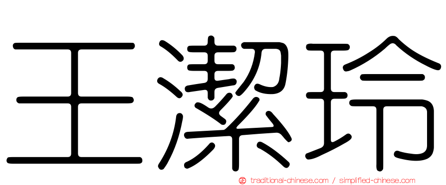 王潔玲