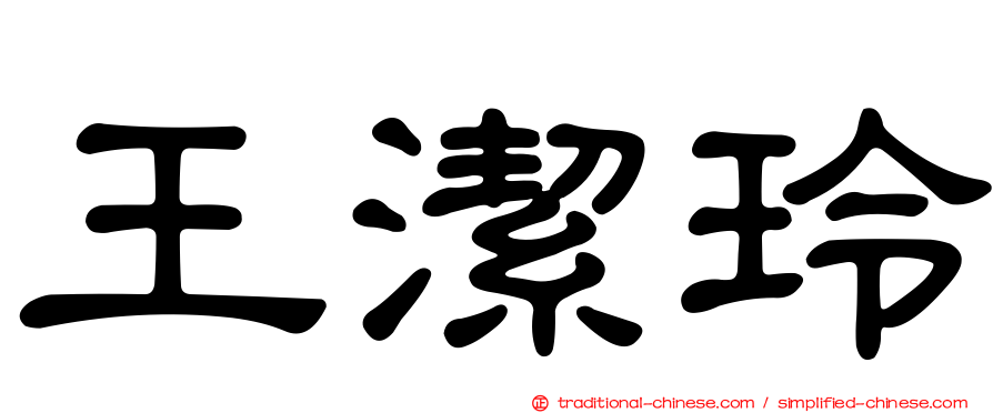 王潔玲