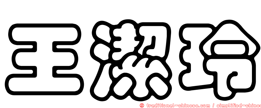 王潔玲