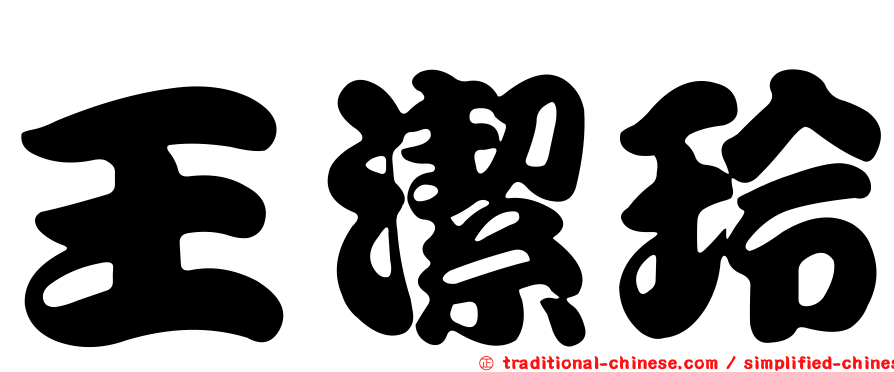 王潔玲