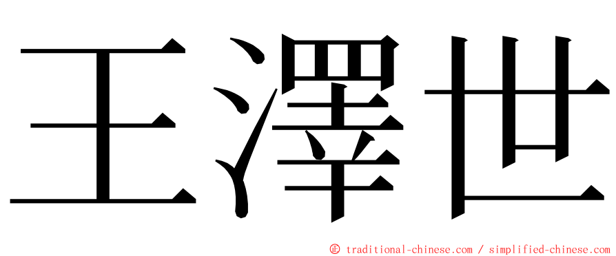 王澤世 ming font