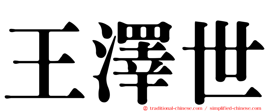 王澤世
