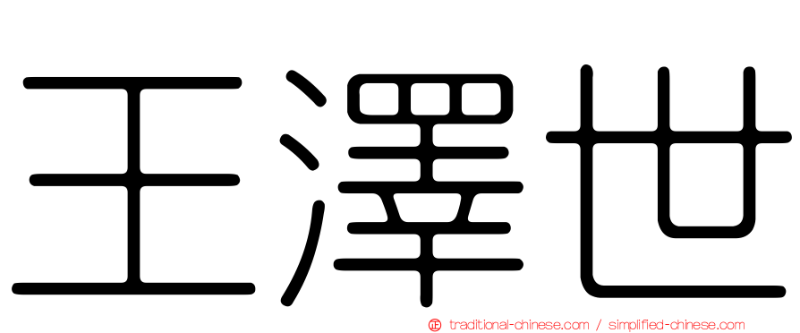 王澤世