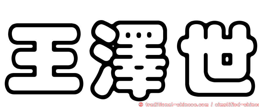 王澤世
