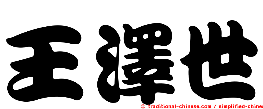 王澤世
