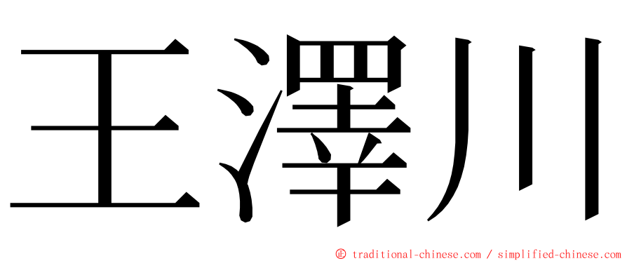 王澤川 ming font