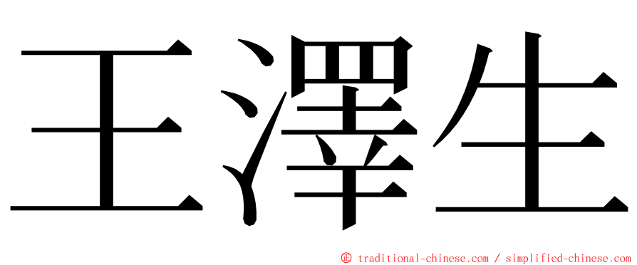 王澤生 ming font