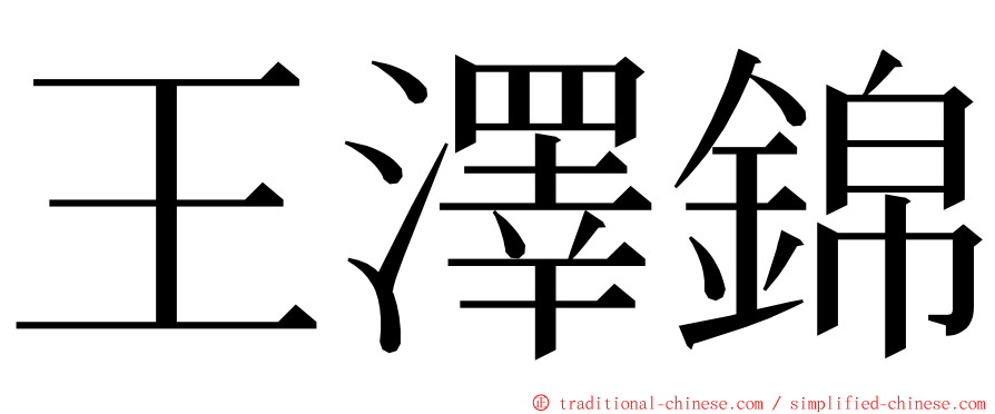 王澤錦 ming font