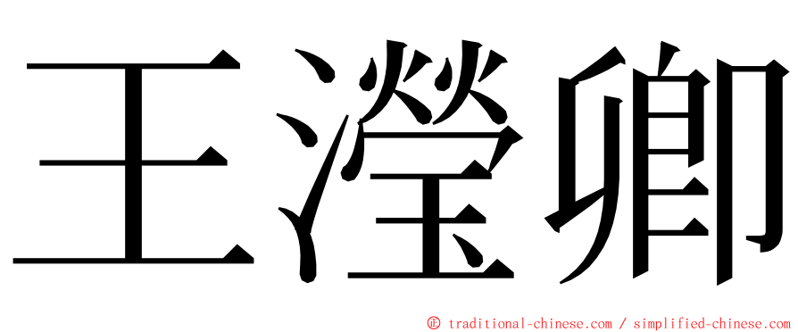 王瀅卿 ming font