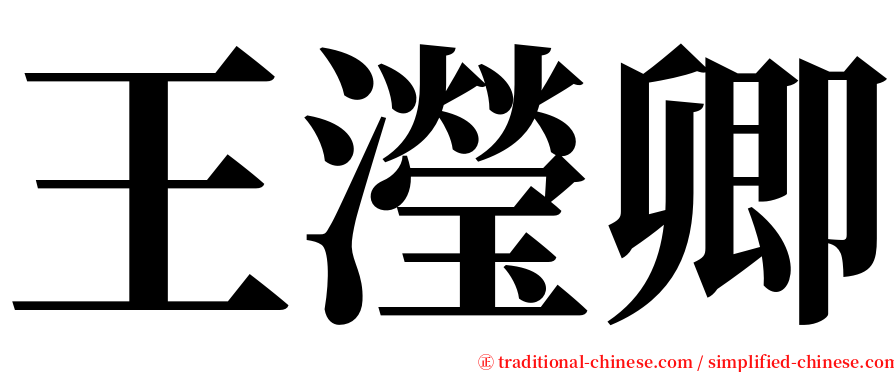 王瀅卿 serif font