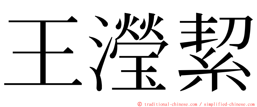 王瀅絜 ming font