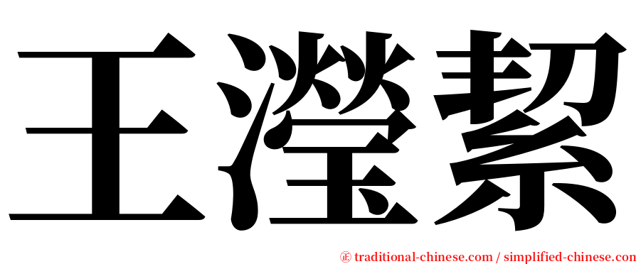 王瀅絜 serif font