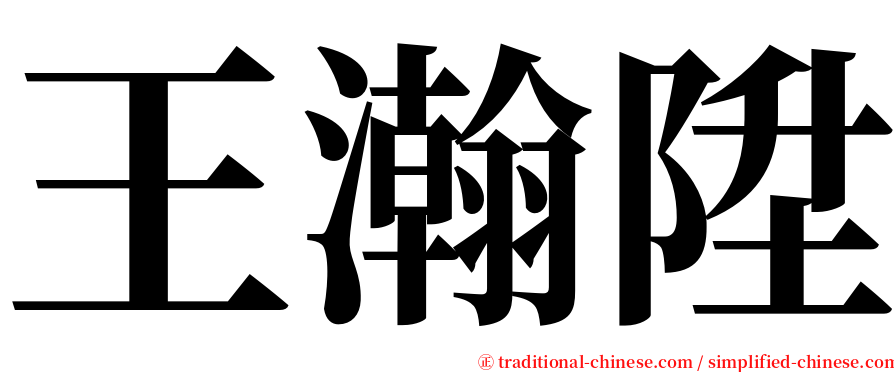 王瀚陞 serif font