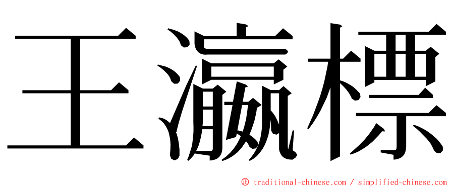 王瀛標 ming font