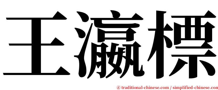 王瀛標 serif font